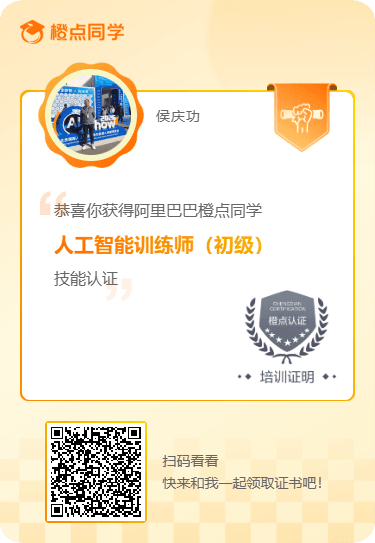 人工智能训练师（初级）技能认证 - 阿里巴巴 · 橙点同学
