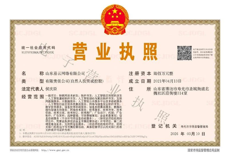山东易云网络有限公司营业执照