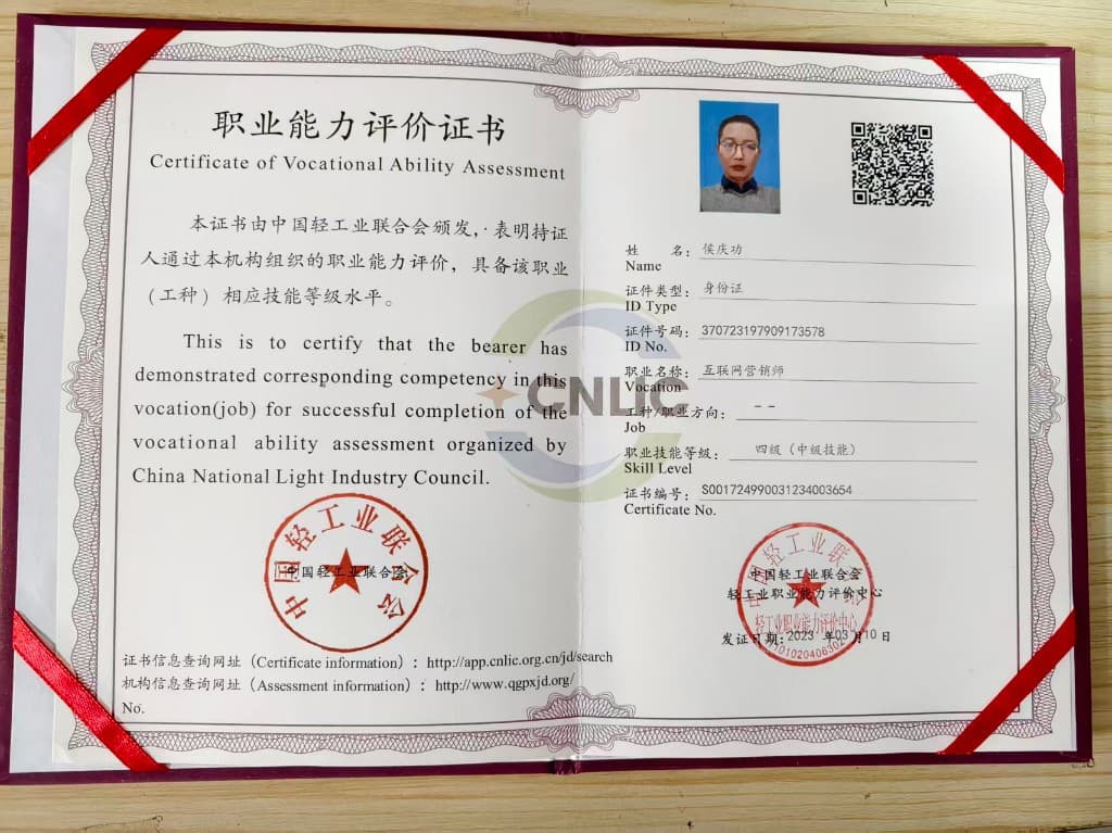 互联网营销师（四级 / 中级技能） - 中国轻工业联合会 · 职业能力评价中心